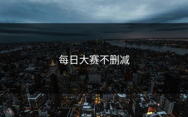 每日大赛不删减
