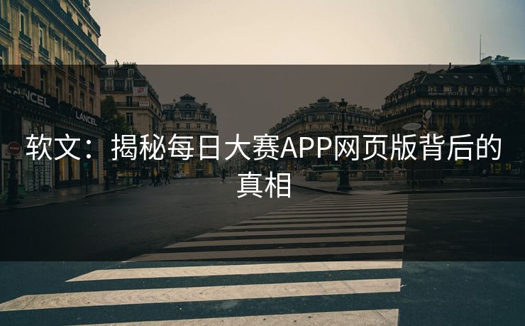 软文：揭秘每日大赛APP网页版背后的真相