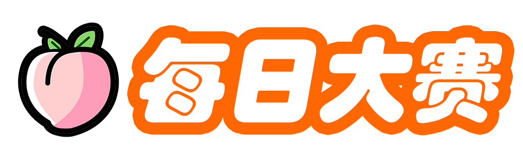 每日大赛热门频道 | 实时更新