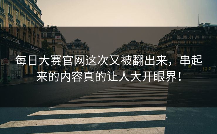 每日大赛官网这次又被翻出来，串起来的内容真的让人大开眼界！