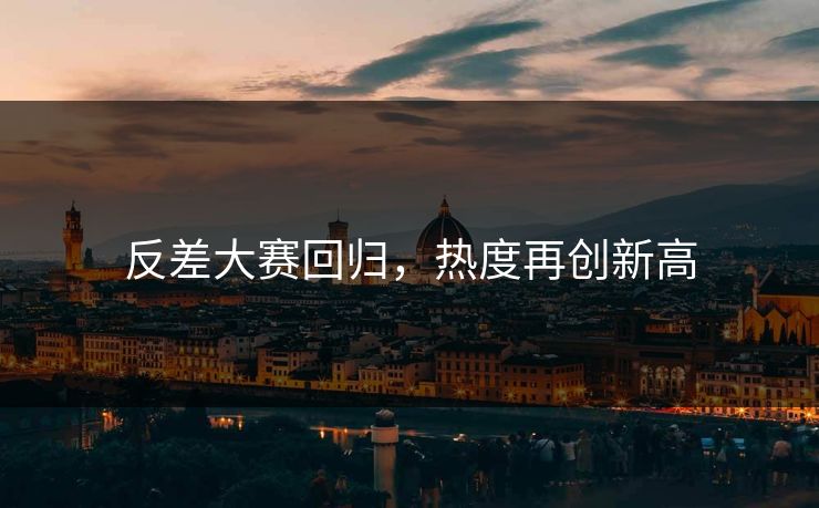 反差大赛回归，热度再创新高
